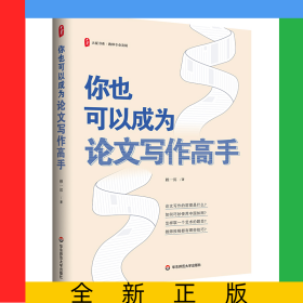 大夏書系·你也可以成為論文寫作高手