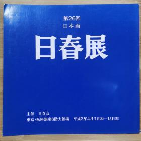 国内唯一现货   第26回 日本画 日春展  1991