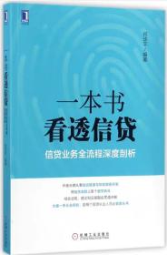 一本书看透信贷：信贷业务全流程深度剖析