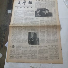 文艺报1986年8月9日全4版
