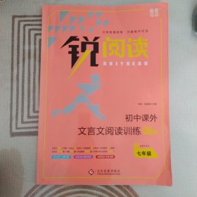 锐阅读 初中课外文言文阅读训练120篇：七年级