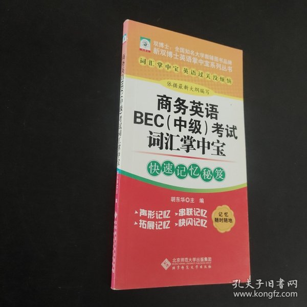 新双博士英语掌中宝系列丛书：商务英语BEC中级考试词汇掌中宝（双博士词汇掌中宝 全国畅销品牌）