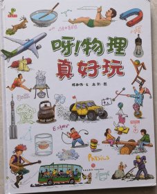 恐龙小Q呀！物理真好玩小学生科普绘本（精装）