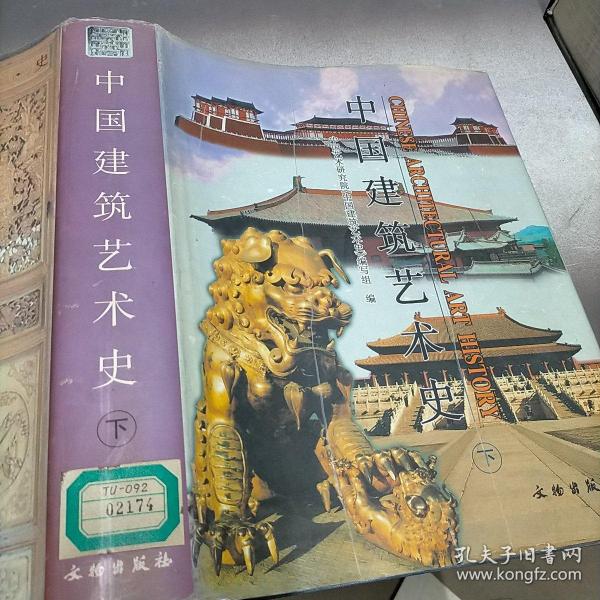 中国建筑艺术史 （上下）