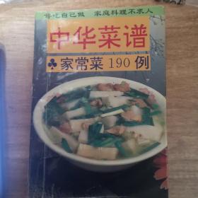 中华菜谱-家常菜190例