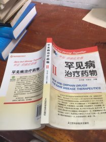 罕见病治疗药物 2