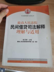 最高人民法院民间借贷司法解释理解与适用