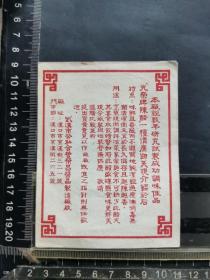 酱油标背标，湖北省武汉市公私合营荣昌酱品制造厂。