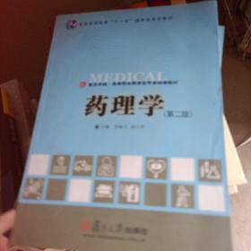 复旦卓越高等职业教育医学基础课教材：药理学（第2版）有光盘