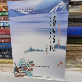 清河诗词2023年第四期