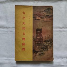 太平天国文物图释-太平天国史论文集第六集-图文本『三联书店-56/9/1版1印-4千册』罗尔纲著