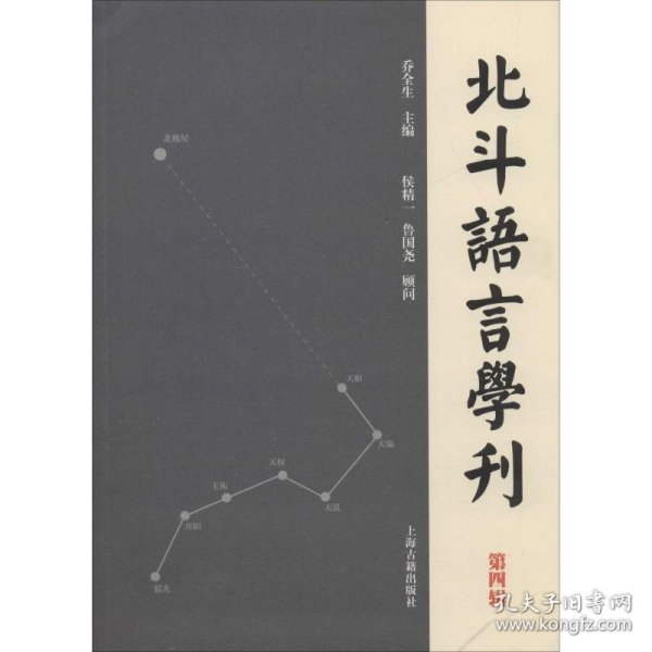 北斗语言学刊（第四辑）