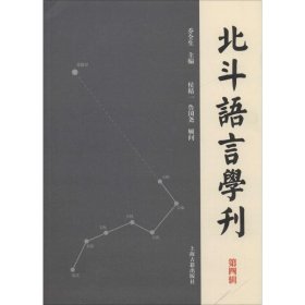 北斗语言学刊（第四辑）