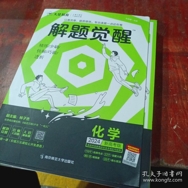 解题觉醒 化学（新高考版）高三模拟试卷高考冲刺练习一二轮复习 2023版天星教育