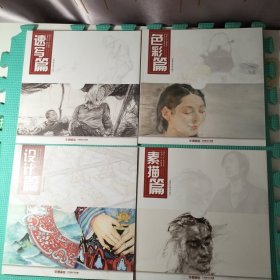 华卿画室；素描篇，色彩篇，设计篇，速写篇(四本合售)