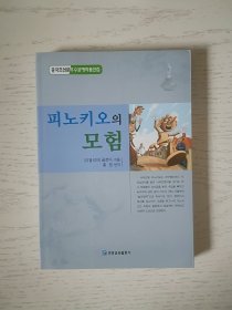 木偶奇遇记 朝鲜文