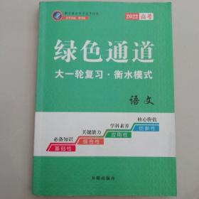 绿色通道大一轮复习衡水模式（高考语文）