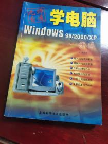 学电脑Windows 98/2000/XP一册通