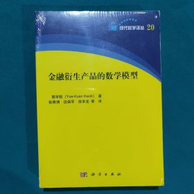 现代数学译丛20：金融衍生产品的数学模型