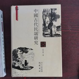 中国古代民谣研究