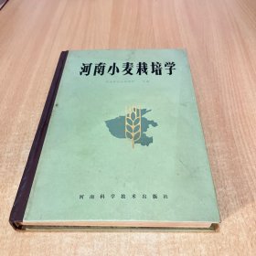 河南小麦栽培学