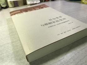 社会变革与婚姻家庭变动：20世纪30—90年代的冀南农村