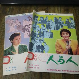 电视系列片《人与人》连环画 上下册 两本合售