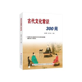 古代文化常识300问