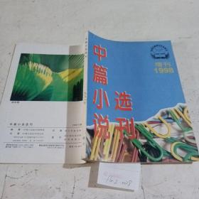 中篇小说选刊1998年增刊。