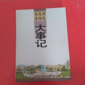 青岛市李沧区大事记1368—2002