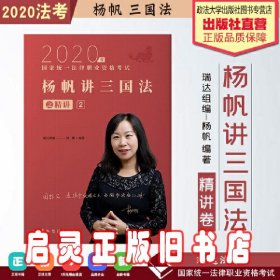 司法考试2020瑞达法考国家统一法律职业资格考试杨帆讲三国法之精讲