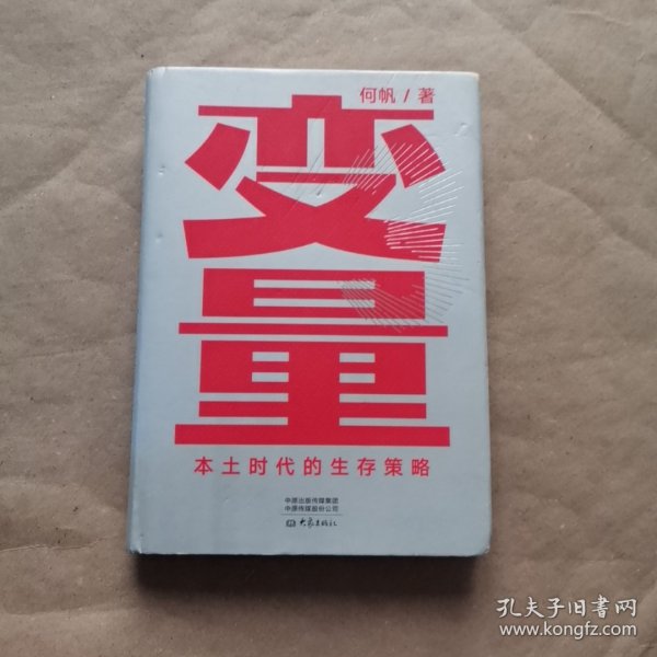 变量：本土时代的生存策略（罗振宇2021年跨年演讲郑重推荐，著名经济学者何帆全新力作）