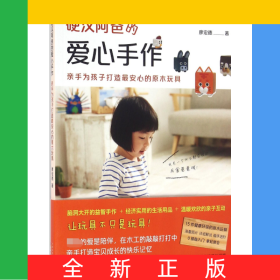 硬漢阿爸的愛心手作(親手為孩子打造最安心的原木玩具)