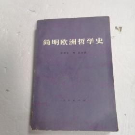 简明欧洲哲学史