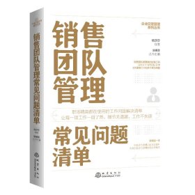 销售团队管理常见问题清单