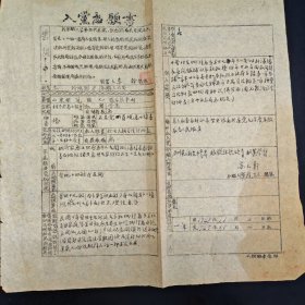 1948年《入党志愿书》一份。（李干籍贯山东省冠县，现任元朝县司法科长）