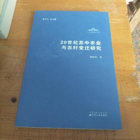 20世纪苏中农业与农村变迁研究