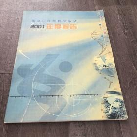 北京市自然科学基金2001年度报告