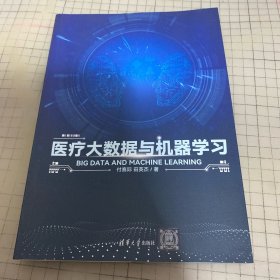 医疗大数据与机器学习