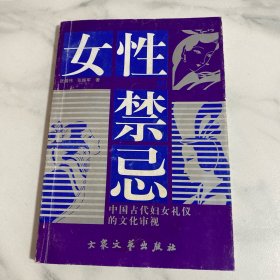 女性禁忌