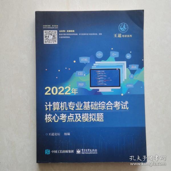 2022年计算机专业基础综合考试核心考点及模拟题