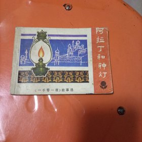 连环画 阿拉丁和神灯