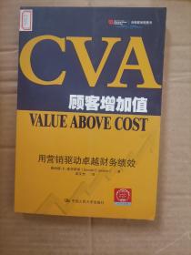 CVA顾客增加值：用营销驱动卓越财务绩效