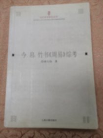 今帛竹书周易综考/当代易学研究丛刊【批注精彩】