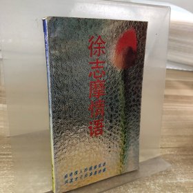 徐志摩情语