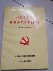 中国共产党忻县历史大事记述（1931、6一1949丶9）