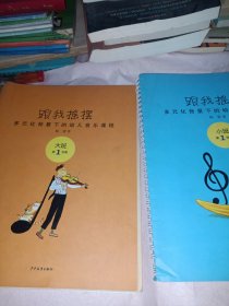 跟我摇摆:多元化背景下的幼儿音乐课程.大班.小班第一学期（两本合售）（有光盘，附带一些海报）