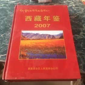 西藏年鉴.2007