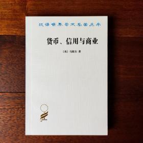 货币、信用与商业