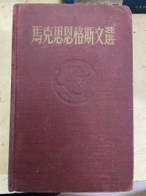 马克思恩格斯文选（两卷集） 第一卷
